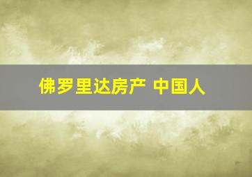 佛罗里达房产 中国人